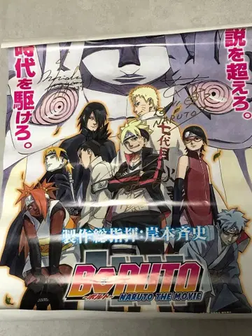 BORUTO -NARUTO THE MOVIE- 사인 포함 포스터