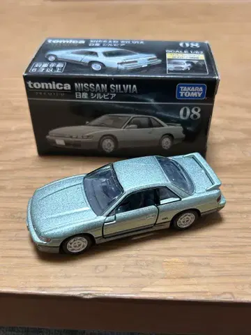 토미카 프리미엄 NISSAN 실비아 08