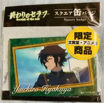 종말의 세라프 햐쿠야 유이치로 스퀘어 캔뱃지 분쿄 아니메가 한정판