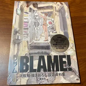 극장판 BLAME! 니헤이 츠토무 직접 그린 설정 자료집