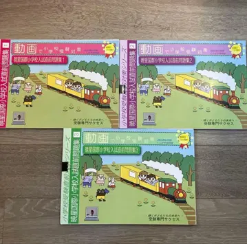 [ 중고품 ] 효세이 국제 초등학교 수험 대책 문제집 / 입시 대책