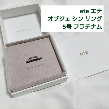 [ 새상품급 ] ete 에테 오브제 신 반지 플래티넘 5호