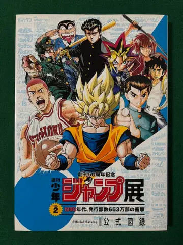 슈에이샤 주간 소년 점프전 창간 50주년 기념 공식 도록