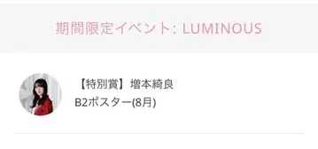 마스모토 키라 B2 포스터 LUMINOUS