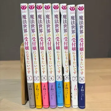 마법 세계의 접수원이 되고 싶습니다 1~8 기발행 전권