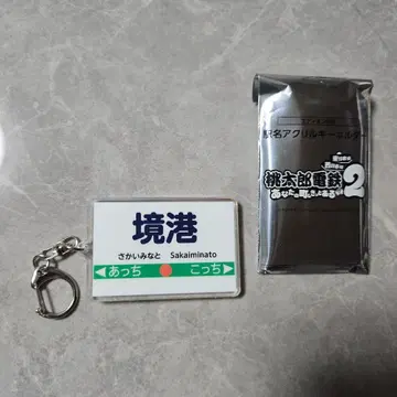 모모타로 전철 역명 키링