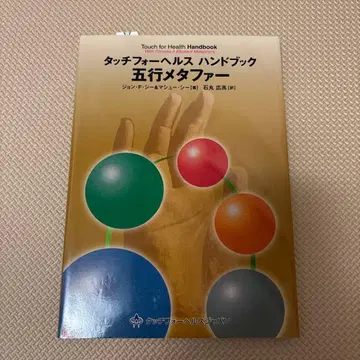 터치 포 헬스 핸드북 오행 메타포