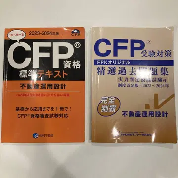 CFP 자격요건 표준 텍스트 & 과거 문제집 세트