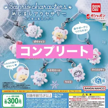 익명 배송 산리오 메지루시 액세서리 가챠 전 종류 컴플리트