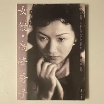 [ 여배우 타카미네 히데코 ] 진보초 극장 총서 2 초판본