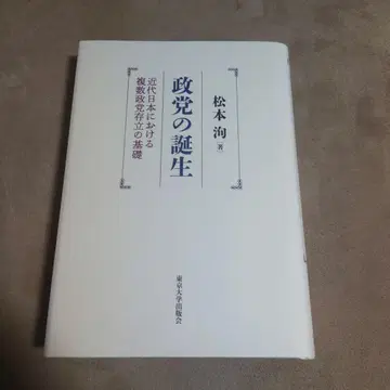 정당의 탄생 : 근대 일본에서의 복수 정당 존립의 기초