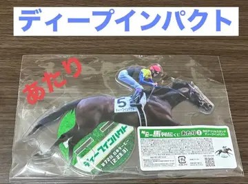 더비마 열전 복권 딥 임팩트