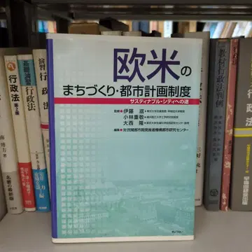 유럽/미국의 도시 만들기 도시 계획 제도 : 서스티나블 시티로 가는 길