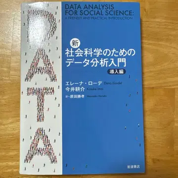 신사회과학을 위한 데이터 분석 입문 도입편