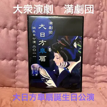 대중연극 만극단 오히나타 코센 생일 공연 DVD 3장 세트 (D25)