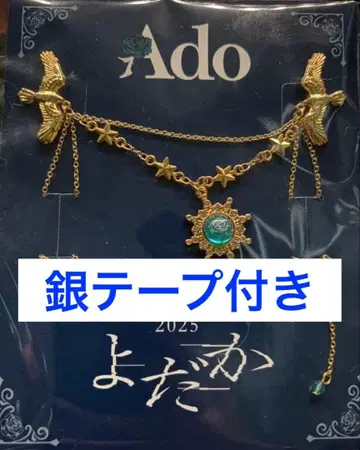 Ado DOME TOUR 2025 요다카 특전