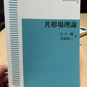 등각장론 에구치 토오루, 스가와라 유지 저