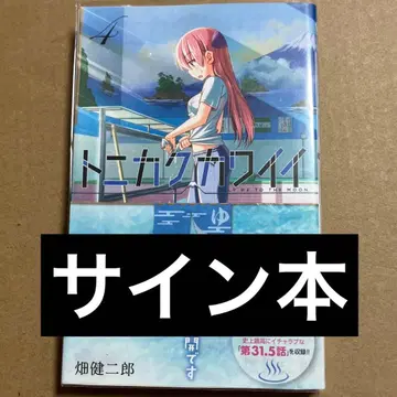 토니카쿠 카와이이 4 도서 사인본