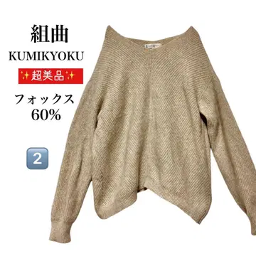 컨디션 최상 KUMIKYOKU 니트 2 사이즈 베이지 새상품급