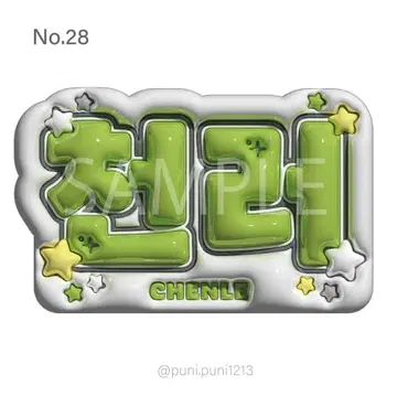 통통 네임보드 nct dream 첸러