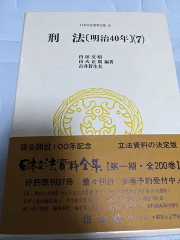 형법(메이지 40년)(7) / 일본 입법 자료 전집 27