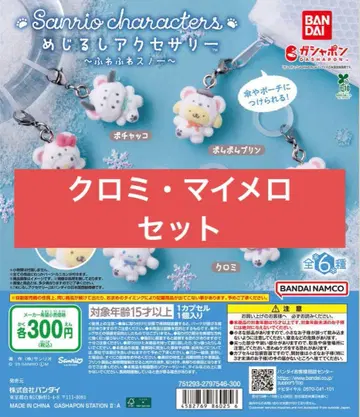 산리오 메지루시 액세서리 복슬복슬 스노우 쿠로미 마이멜로디 2개 세트