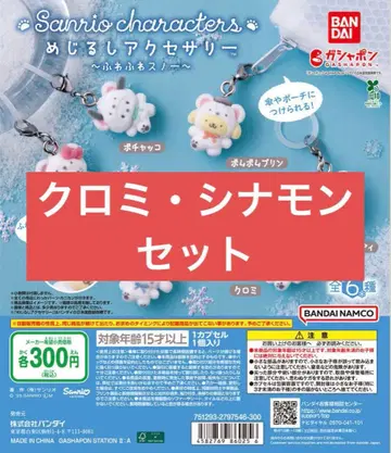 산리오 메지루시 액세서리 포근포근 스노우 쿠로미 시나몬 2개 세트