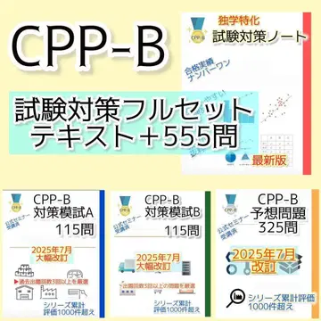 CPP-B 조달 프로페셔널 풀세트 대책 노트 문제 수 555문제