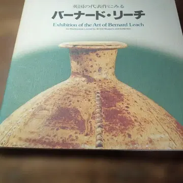 버나드 리치 전시회 카탈로그