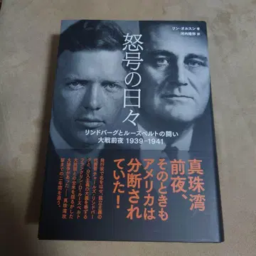 포효하는 날들: 린드버그와 루스벨트의 투쟁, 대전 전야 1939-1941