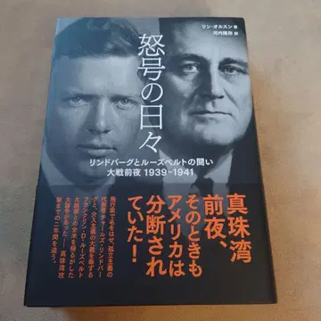 포효하는 날들: 린드버그와 루스벨트의 투쟁, 대전 전야 1939-1941