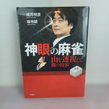 신안의 마작 : 산을 투시하여 이기는 기술