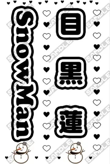 Snowman 메구로 렌 킹블 시트 2매