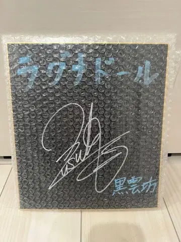 당첨 통지서 있음 고바야시 유스케 친필 사인 색지 라그나돌 성우