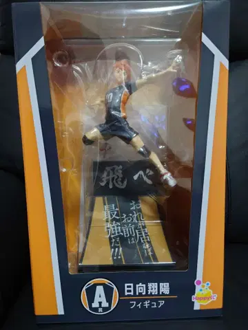 해피 복권 하이큐!! A상 히나타 쇼요 피규어