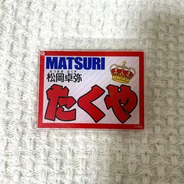 MATSURI 마츠오카 타쿠야 네임 키링