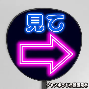 눈에 띄는 네온풍 프린트 [부채 문자] 보고 [팬서비스]