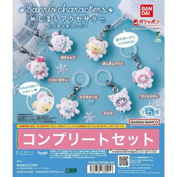 산리오 포근포근 스노우 마커 액세서리 컴플리트 세트