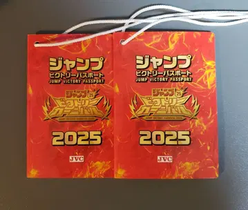 점프 빅토리 카니발 여권 2025 2권 세트 점프 페스타