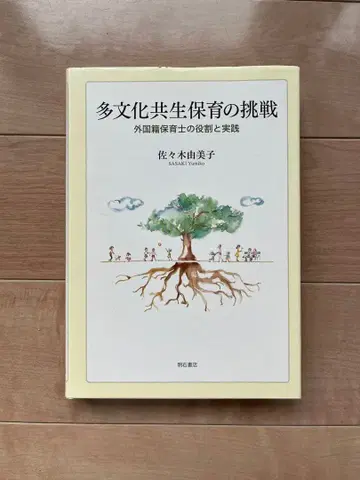 다문화 공생 교육의 도전 사사키 유미코