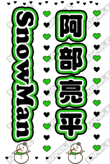 SnowMan 아베 료헤이 킨블 시트 2장