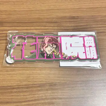 죠죠 월드 3 카쿄인 노리아키 아크릴 플레이트 키링