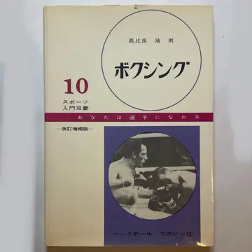 복싱 타카히라 야스오 (당신은 선수가 될 수 있다)