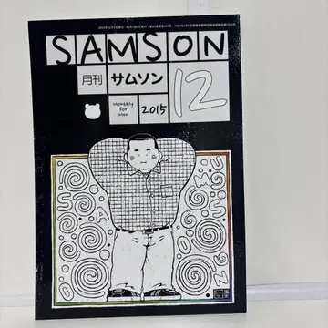 SAMSON 월간 SAMSON 2015년 12월호 NO.401