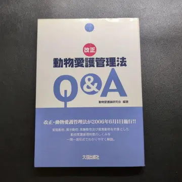개정 동물보호법 Q&A : 헤이세이 17년 개정 동물보호법 대응