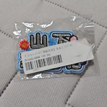 히나타자카46 야마시타 하루카 히나타자카 뮤직 퍼레이드 명찰 히나파레