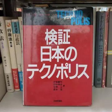 검증 일본의 테크노폴리스 일본평론사