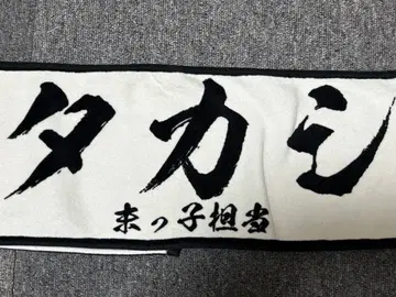 초특급 타카시 ikki 타월 이름 각인