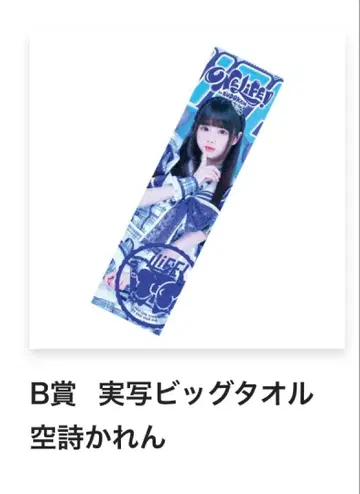 실사 빅 타월 소라시 카렌 B상