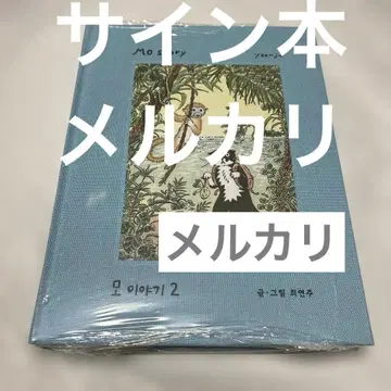 사인본 최영주 고양이 한국 MO STORY